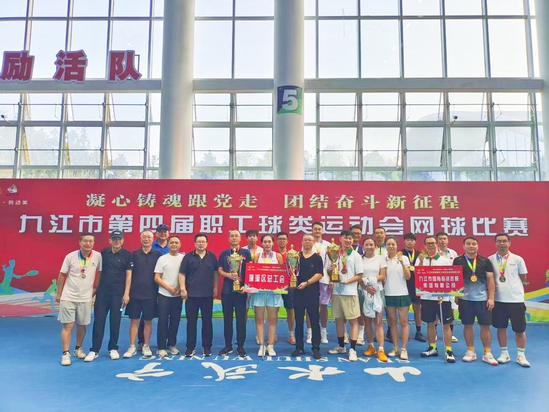 &ldquo;网&rdquo;聚活力，赛出风采&mdash;&mdash;九江市第四届职工球类运动会网球比赛完美收官，市国控集团斩获市直组季军
