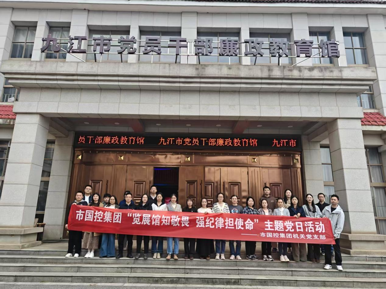 览展馆知敬畏 强纪律担使命&mdash;&mdash;市国控集团开展廉政主题党日活动筑牢廉洁防线