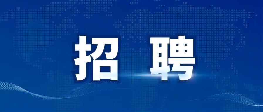 不朽情缘(中国区)官方网站有限公司2025年面向社会公开招聘工作人员公告